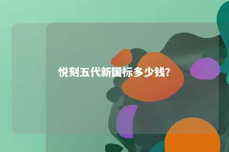 悦刻五代新国标多少钱？ 